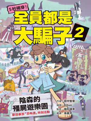 cover image of 5秒揭穿！全員都是大騙子2